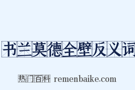 书兰莫德全壁反义词是什么意思的图片